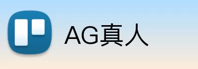 AG真人 logo